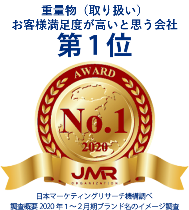 重量物（取り扱い）お客様満足度が高いと思う会社 No.1