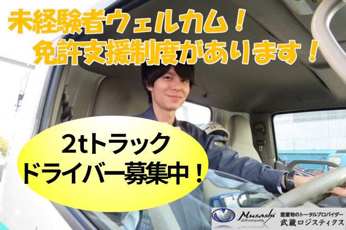 未経験者も安心 2tトラックドライバー