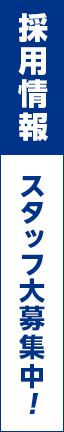 求人募集中！