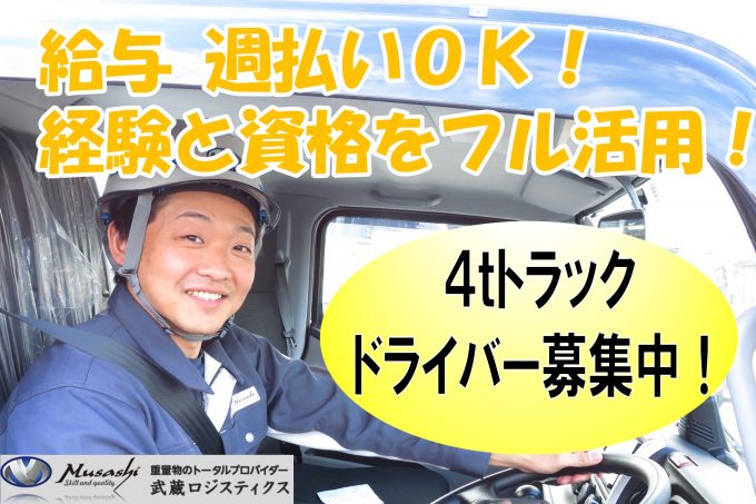 週払い可能 4tトラックドライバー 週払い可能 4tトラックドライバー