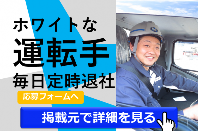 残業ほぼナシなのにしっかり稼げる大型7tトラックドライバー 正社員 武蔵ロジスティクス株式会社